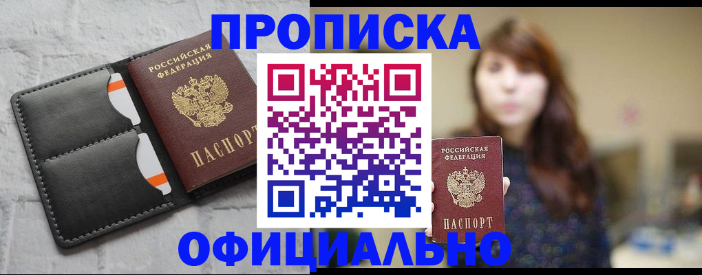 прописка для работы в Саяногорске